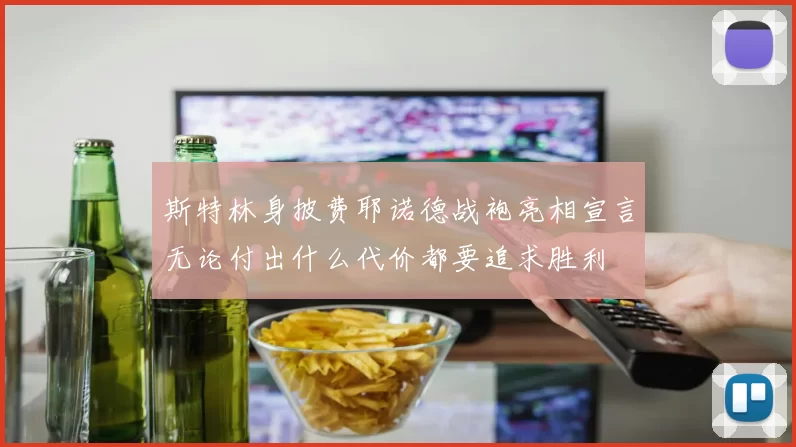 斯特林身披费耶诺德战袍亮相宣言无论付出什么代价都要追求胜利